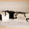 نمای جلو و نمای پشت جعبه پک ترحیم با نوشته روحش شاد و یادش گرامی